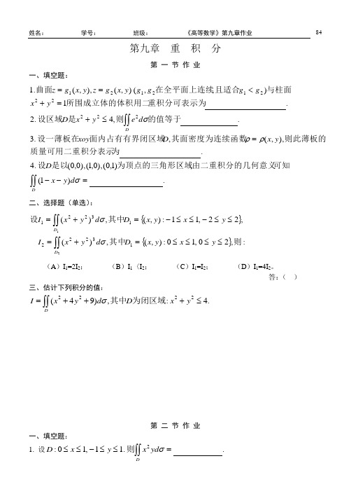 高等数学(同济五版)第九章-重积分-练习题册