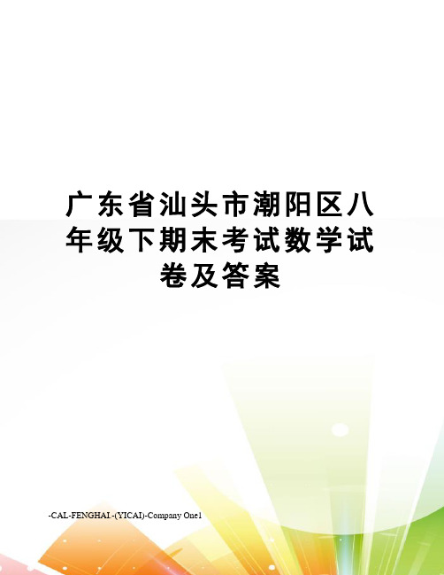 广东省汕头市潮阳区八年级下期末考试数学试卷及答案