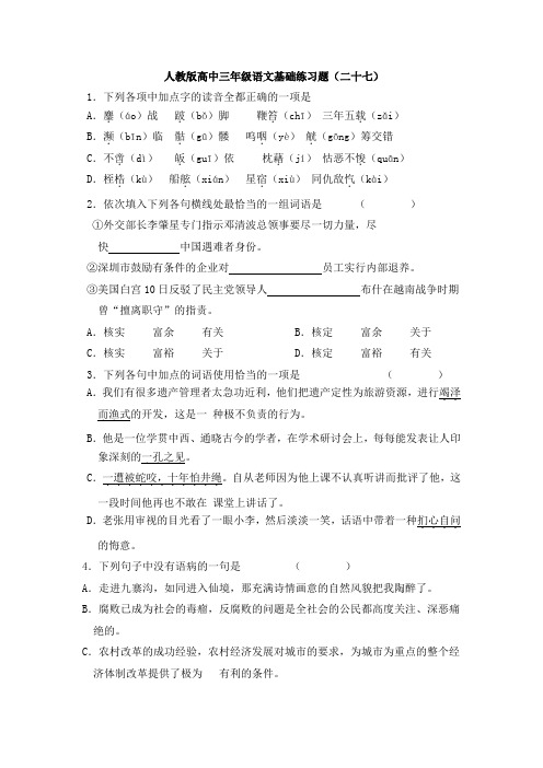 人教版高中三年级语文基础练习题(二十七)