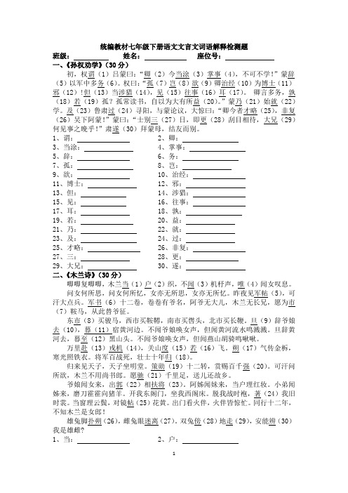 2019-2020统编教材七年级下册语文文言文词语解释检测题(带答案)