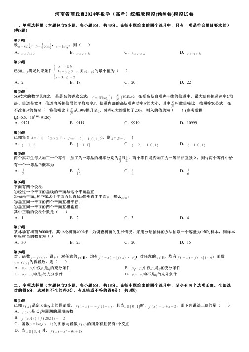 河南省商丘市2024年数学(高考)统编版模拟(预测卷)模拟试卷