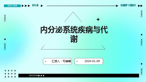 内分泌系统疾病与代谢