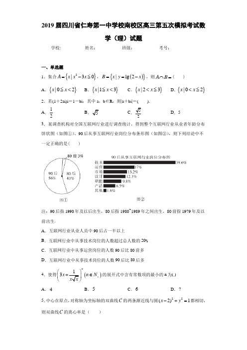 2021届四川省仁寿第一中学校南校区高三第五次模拟考试数学(理)试题