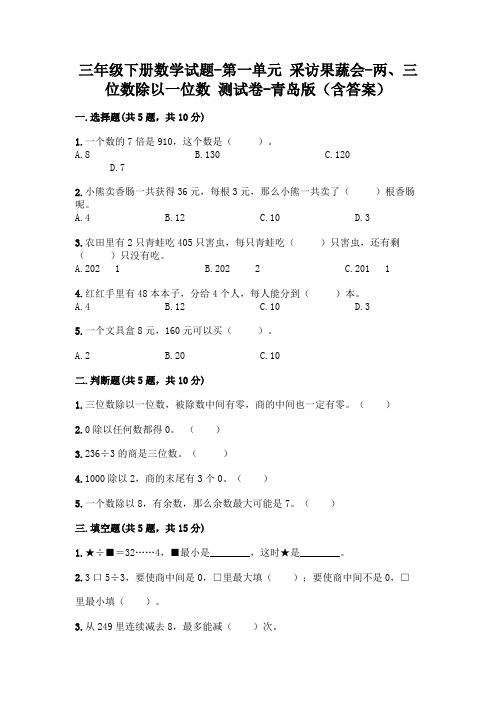 三年级下册数学试题-第一单元 采访果蔬会-两、三位数除以一位数 测试卷-青岛版(含答案)