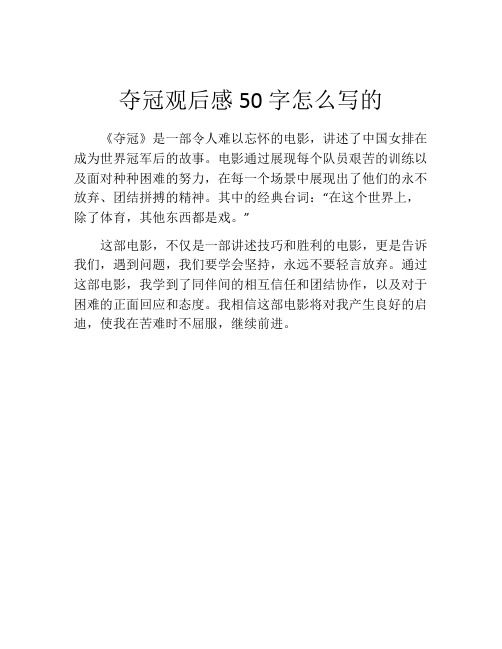 夺冠观后感50字怎么写的