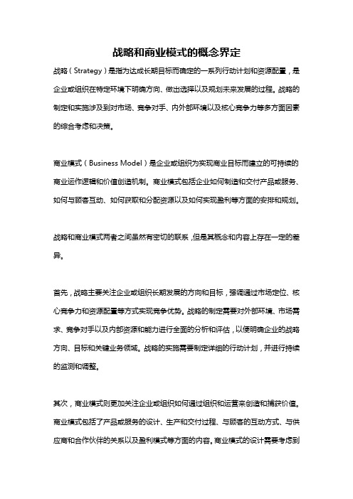 战略和商业模式的概念界定