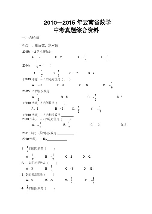 云南省近六年数学中考真题综合整理资料