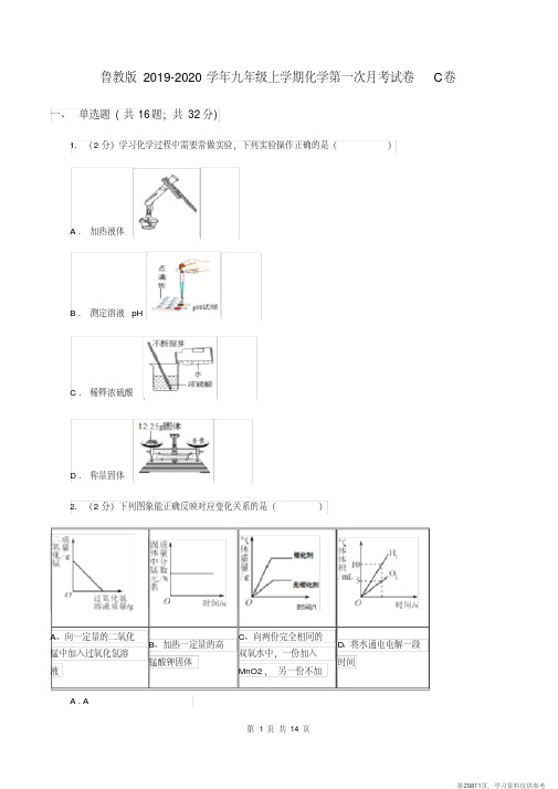 (精品文档)鲁教版2019-2020学年九年级上学期化学第一次月考试卷C卷