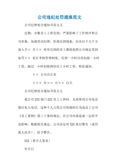 公司违纪处罚通报范文