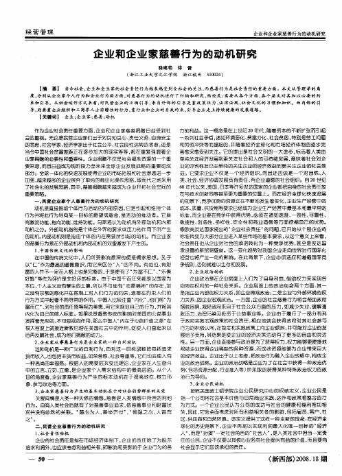 企业和企业家慈善行为的动机研究