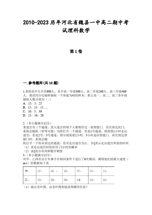 2010-2023历年河北省魏县一中高二期中考试理科数学