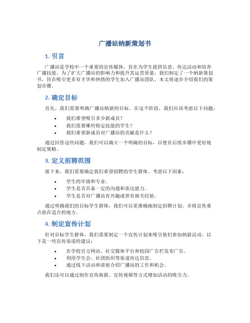 广播站纳新策划书