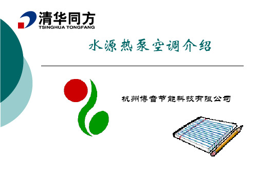 水源热泵空调资料【清华同方】