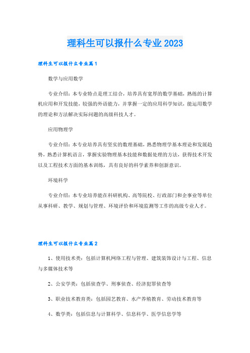 理科生可以报什么专业2023