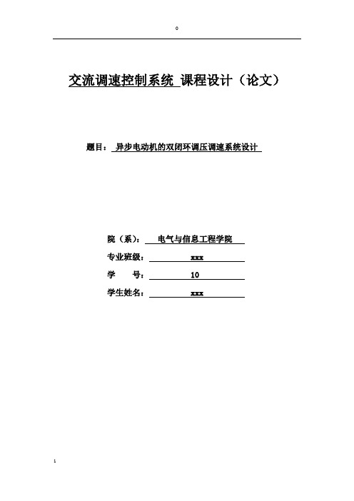 异步电动机的双闭环调压调速系统课程设计