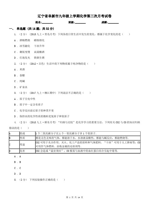 辽宁省阜新市九年级上学期化学第三次月考试卷