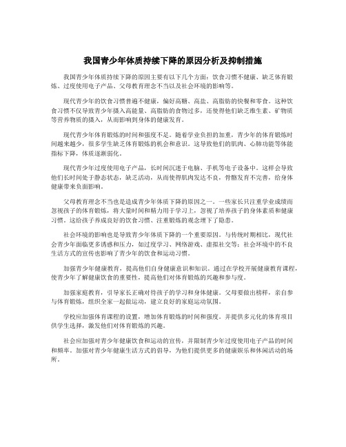 我国青少年体质持续下降的原因分析及抑制措施