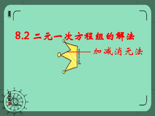 消元解二元一次方程组课件PPT