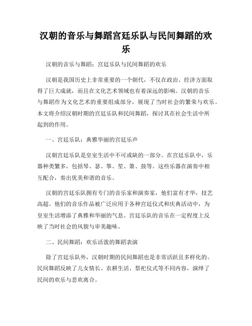 汉朝的音乐与舞蹈宫廷乐队与民间舞蹈的欢乐