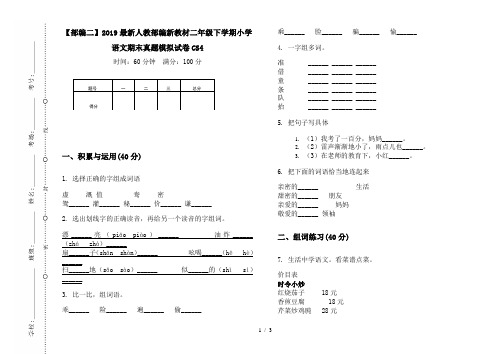 【部编二】2019最新人教部编新教材二年级下学期小学语文期末真题模拟试卷CS4