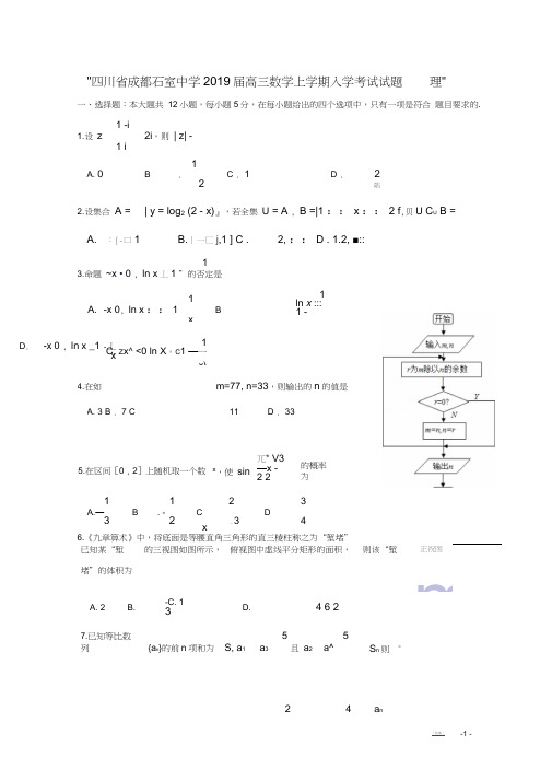 四川省成都石室中学2019届高三数学上学期入学考试试题理