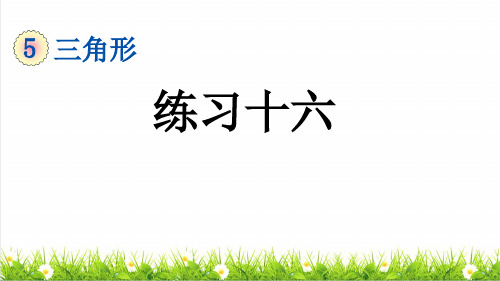 人教版四年级数学下册第五单元《内角和》复习课件