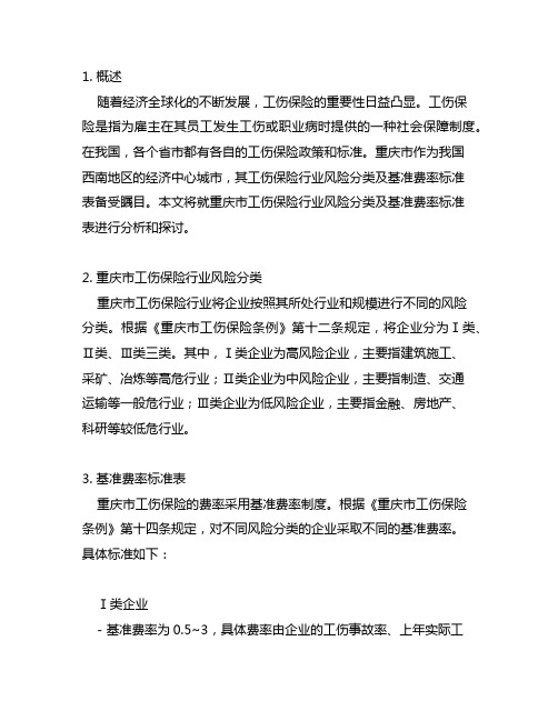 重庆市工伤保险行业风险分类及基准费率标准表