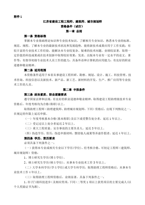 江苏省建设工程工程师资格条件(苏职称[2010]9号)