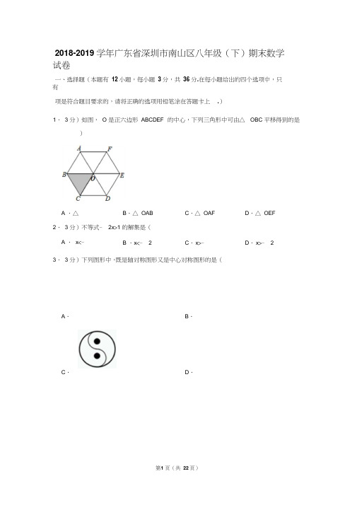 2018-2019学年广东省深圳市南山区八年级(下)期末数学试卷[1]