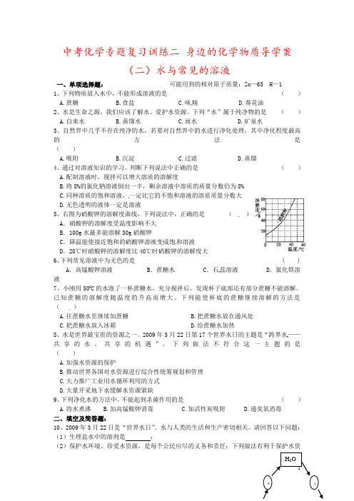 中考化学专题复习训练二 身边的化学物质导学案(二)水与常见的溶液