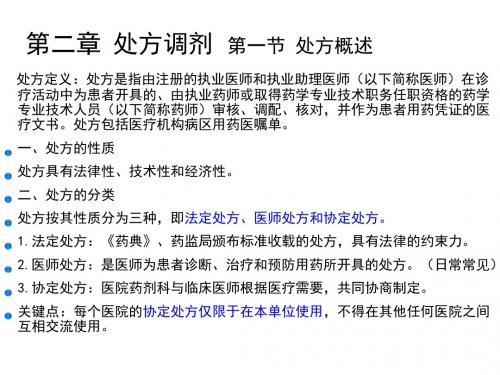 处方调剂 第一节 处方概述课件