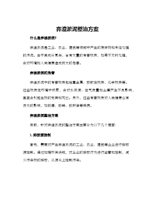 弃渣淤泥整治方案