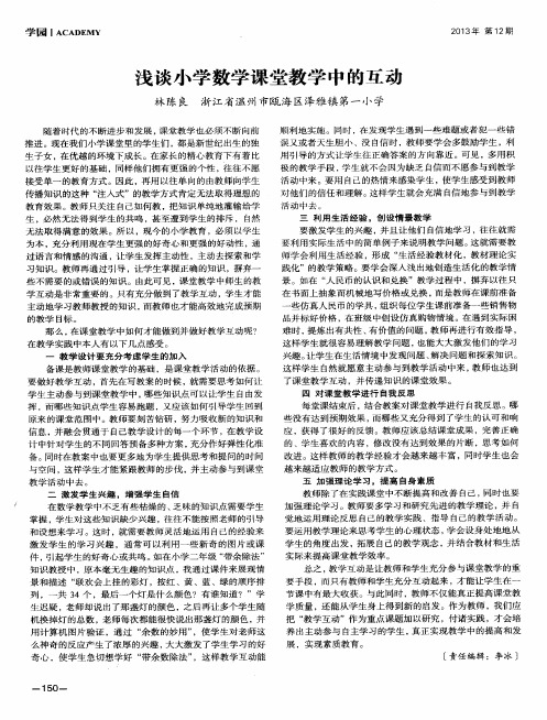 浅谈小学数学课堂教学中的互动