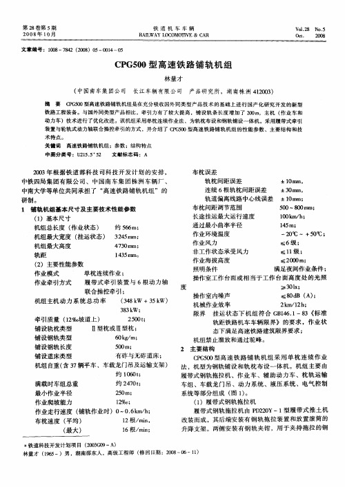 CPG500型高速铁路铺轨机组