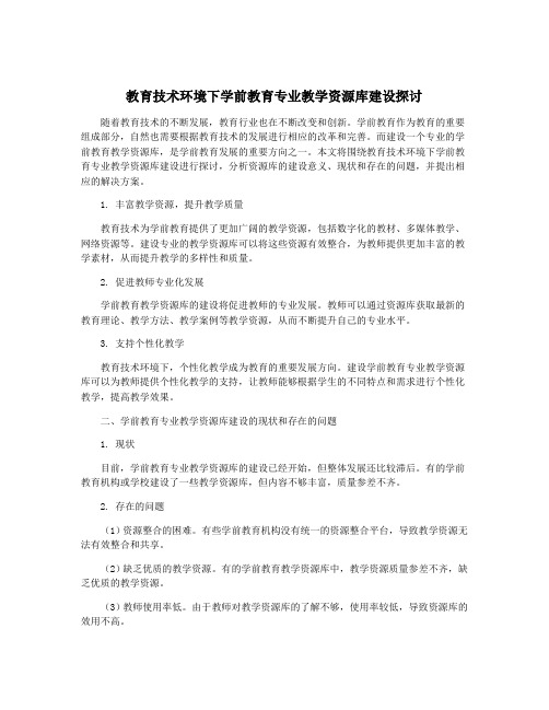 教育技术环境下学前教育专业教学资源库建设探讨