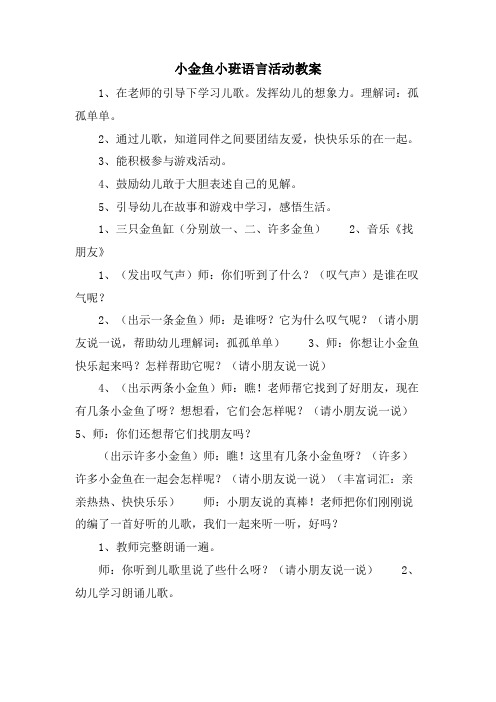 小金鱼小班语言活动教案