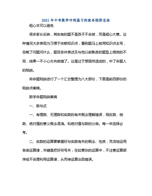 2021年中考数学冲刺温习的致命陷阱总结