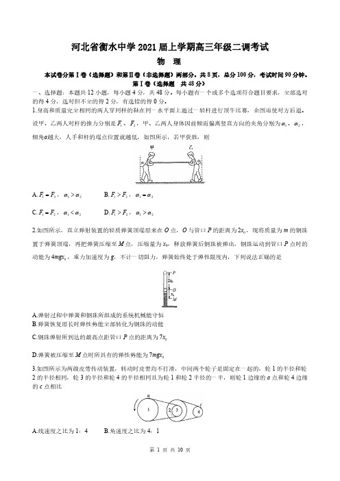 河北省衡水中学2021届上学期高三年级第二次调研考试物理试卷含答案解析