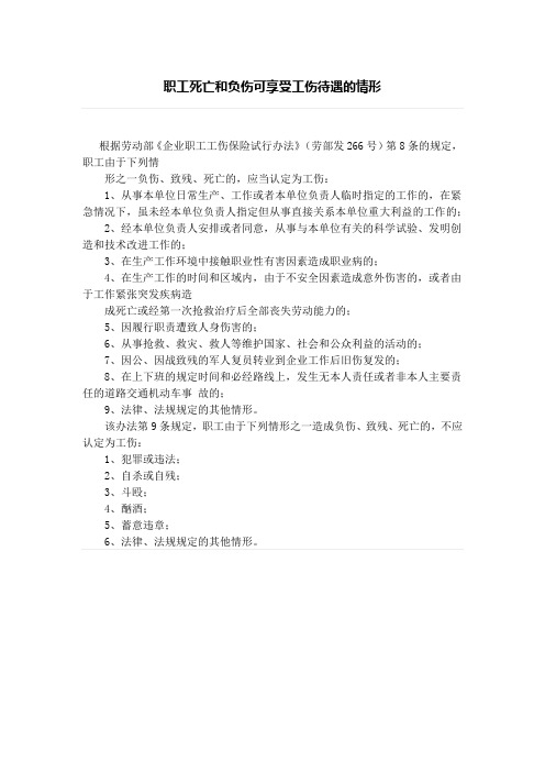 职工死亡和负伤可享受工伤待遇的情形、员工办理离职手续 用人单位该如何应对