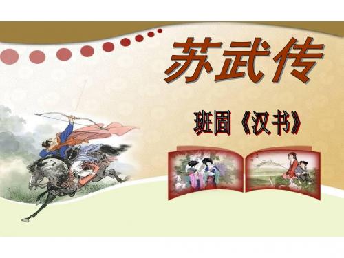 人教版高中语文必修四：12苏武传-课件-完整版