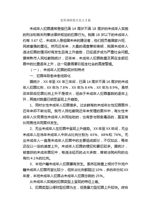 犯罪调研报告范文3篇_调研报告_