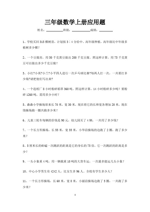 三年级数学上册应用题练习大全100道