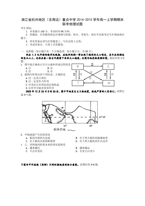 浙江省杭州地区(含周边)重点中学2014-2015学年高一上学期期末联考地理试题 Word版含答案