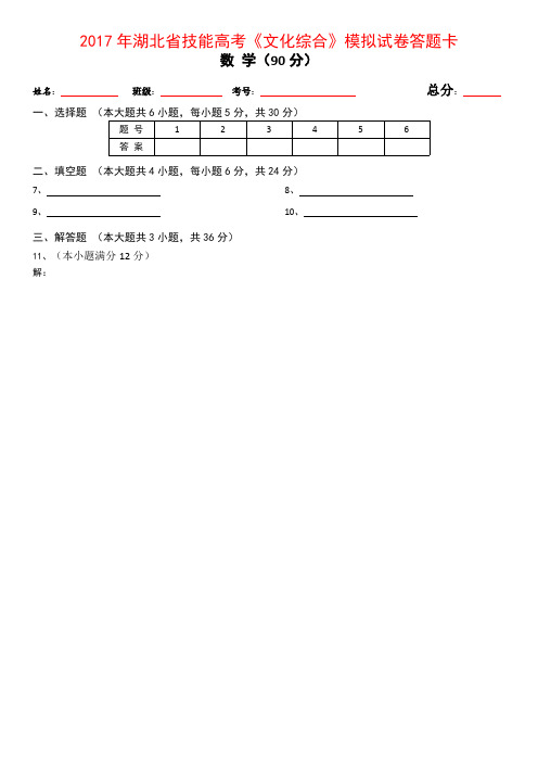 2017年湖北省技能高考《文化综合》考前预测试卷-数学部分模拟试卷(含答题卡)