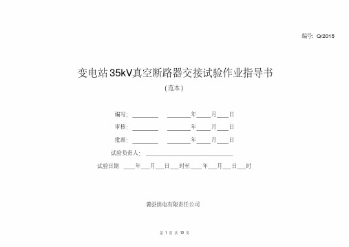 (完整版)35kV真空断路器试验作业指导书