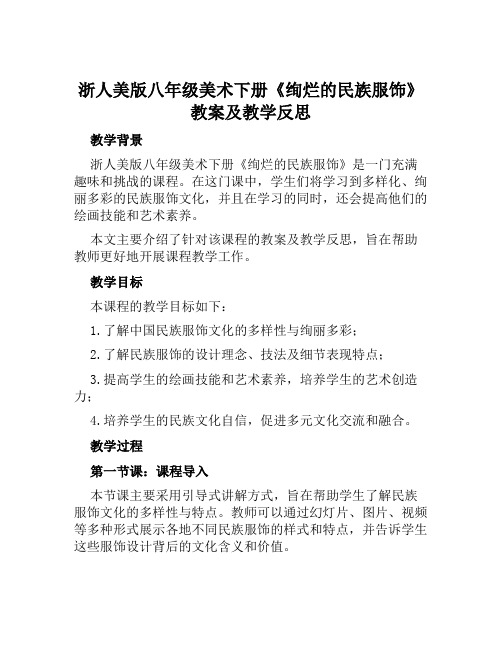 浙人美版八年级美术下册《绚烂的民族服饰》教案及教学反思