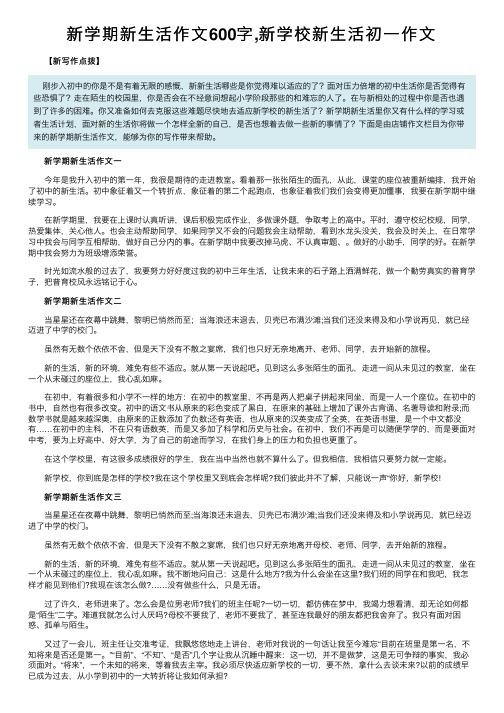 新学期新生活作文600字,新学校新生活初一作文