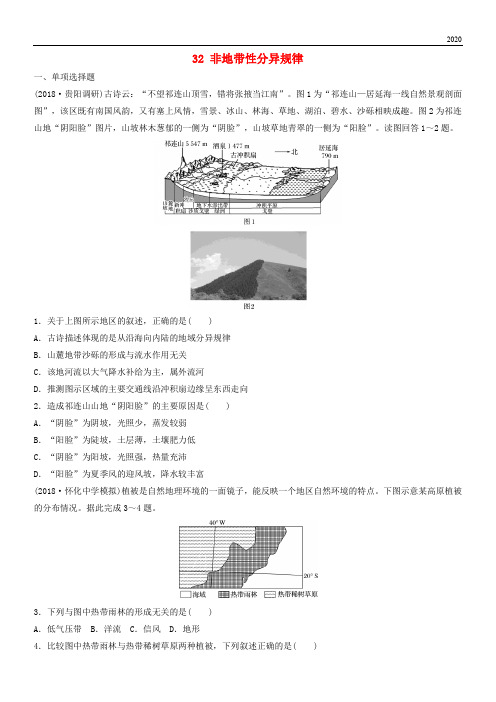 2020版高考地理一轮复习 专题四 分异规律及环境对人类的影响32 非地带性分异规律练习