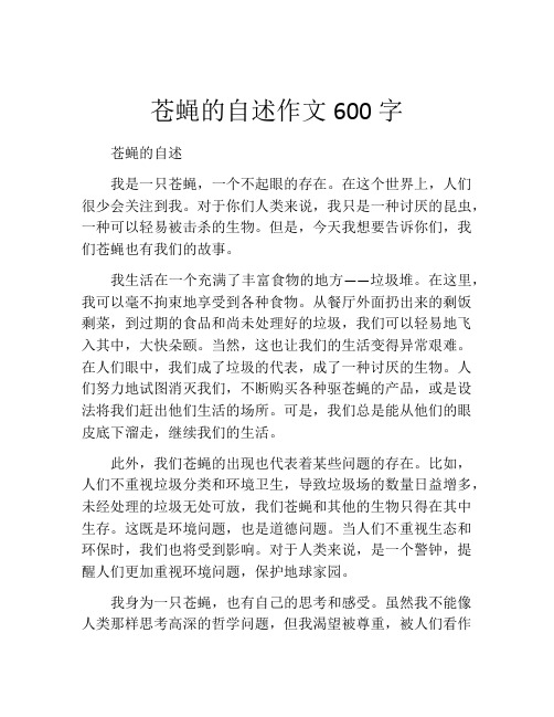 苍蝇的自述作文600字