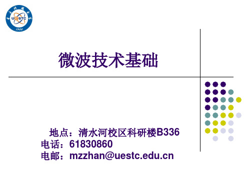 微波技术基础知识